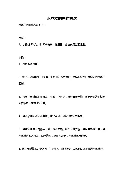 水晶糕的制作方法