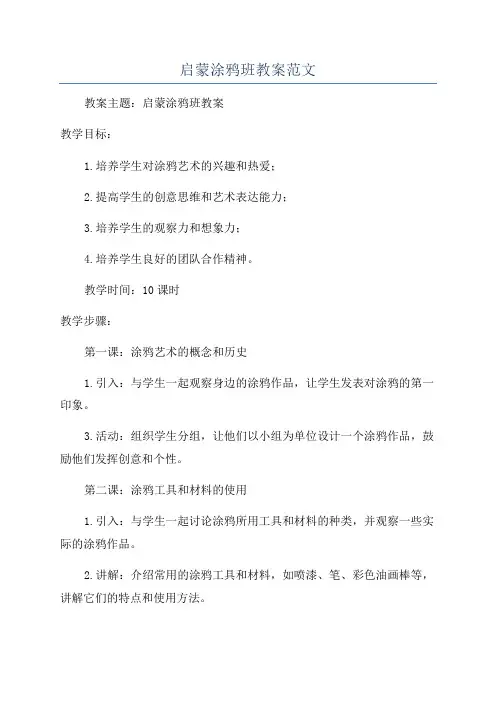 启蒙涂鸦班教案范文