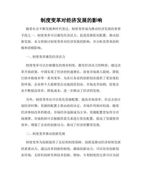 制度变革对经济发展的影响
