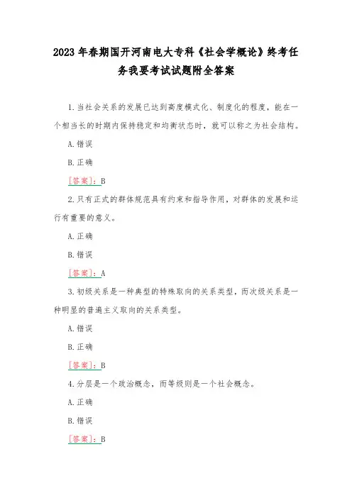 2023年春期国开河南电大专科《社会学概论》终考任务我要考试试题附全答案