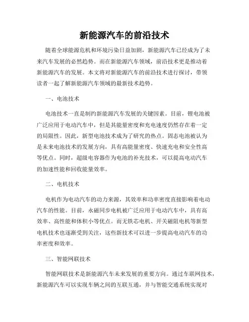 新能源汽车的前沿技术