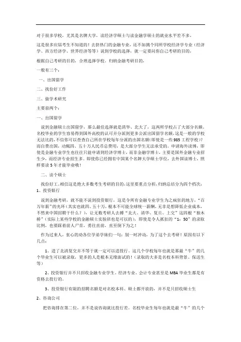 关于考研方向：考经济学还是金融学的问题