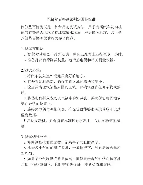 汽缸垫百格测试判定国际标准