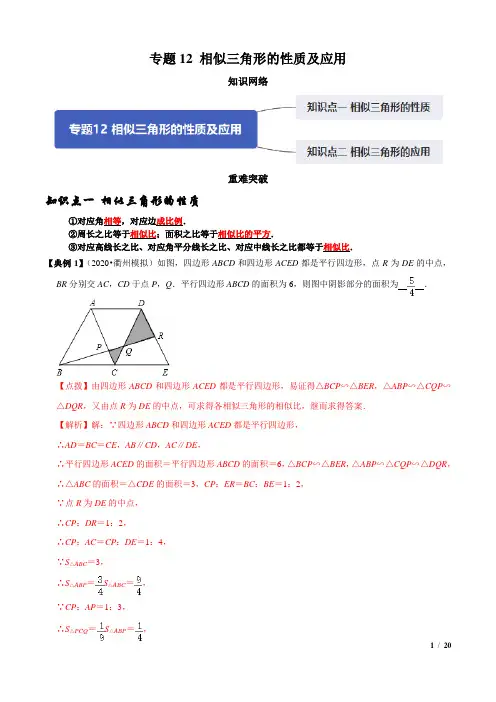 相似三角形的性质及应用(知识点串讲)(解析版)