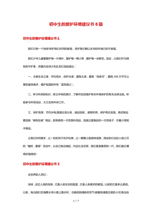 初中生的爱护环境建议书6篇