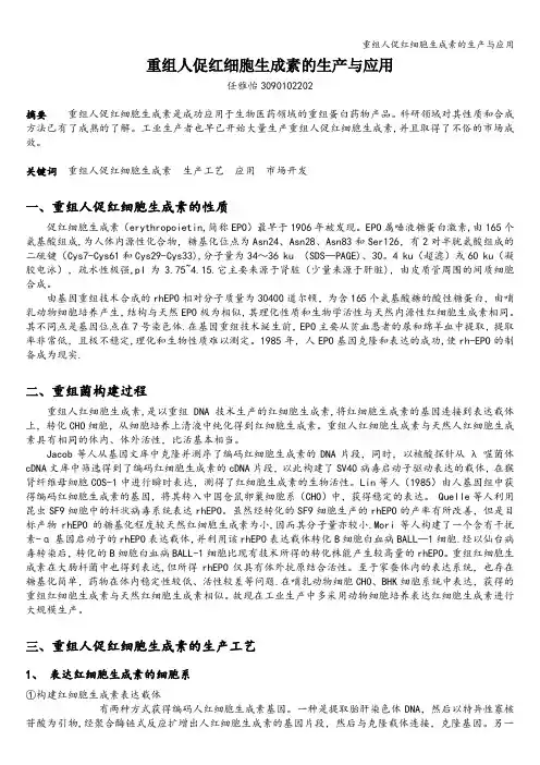 重组人促红细胞生成素的生产与应用