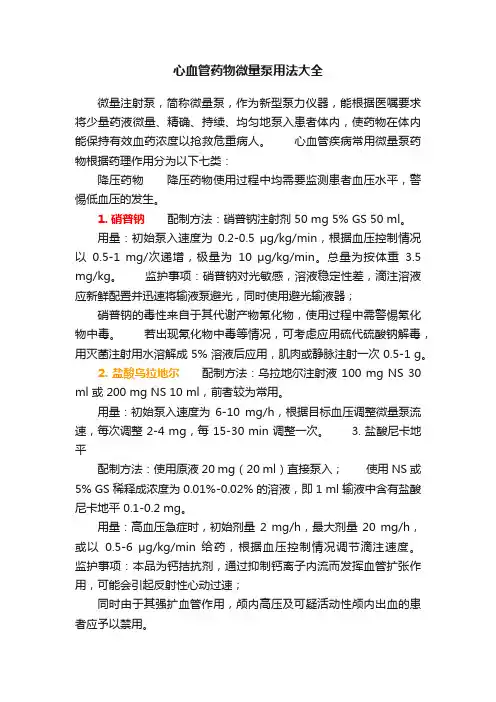 心血管药物微量泵用法大全