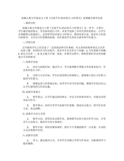部编人教五年级语文上册《交流平台.初试身手.习作例文》说课稿含教学反思