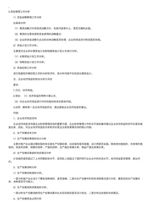 自考“企业管理咨询”笔记（41）