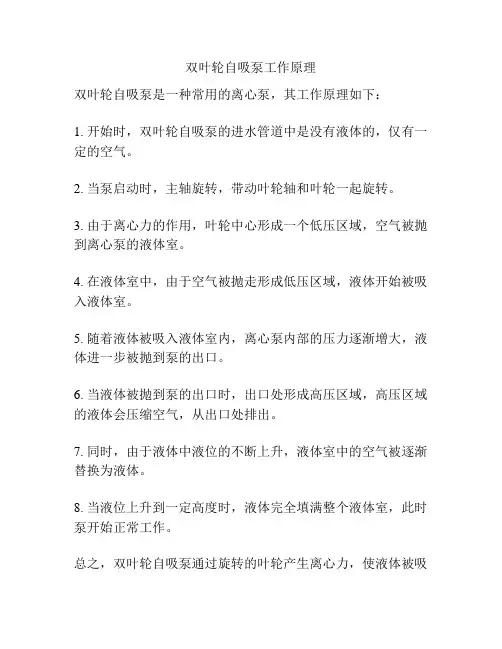 双叶轮自吸泵工作原理
