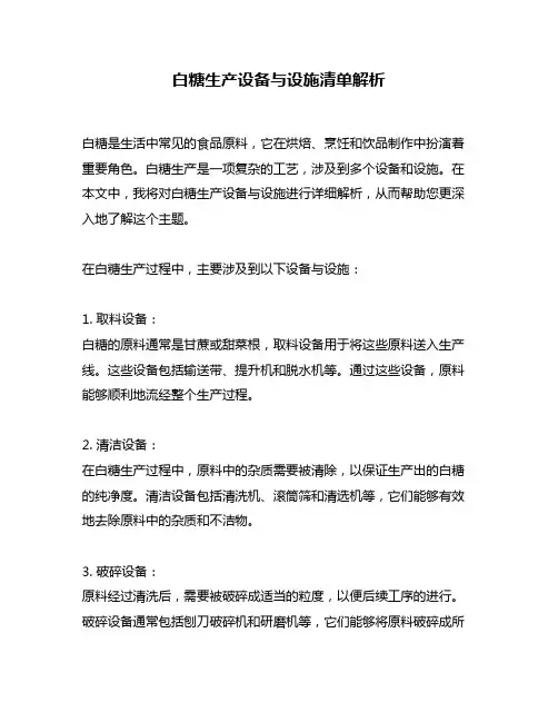 白糖生产设备与设施清单解析