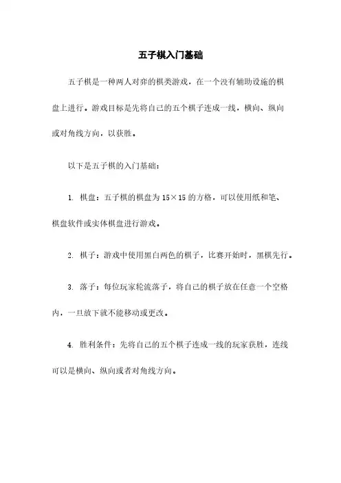 五子棋入门基础