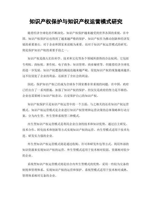 知识产权保护与知识产权运营模式研究