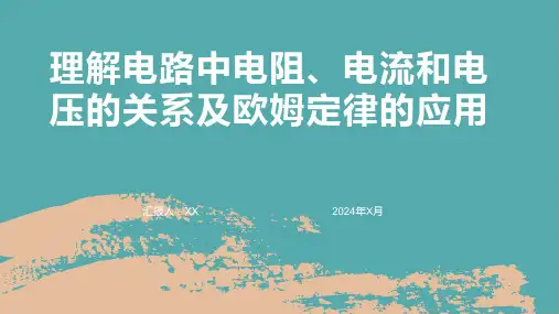 理解电路中电阻、电流和电压的关系及欧姆定律的应用