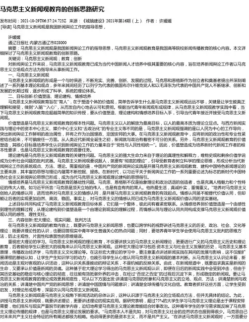马克思主义新闻观教育的创新思路研究