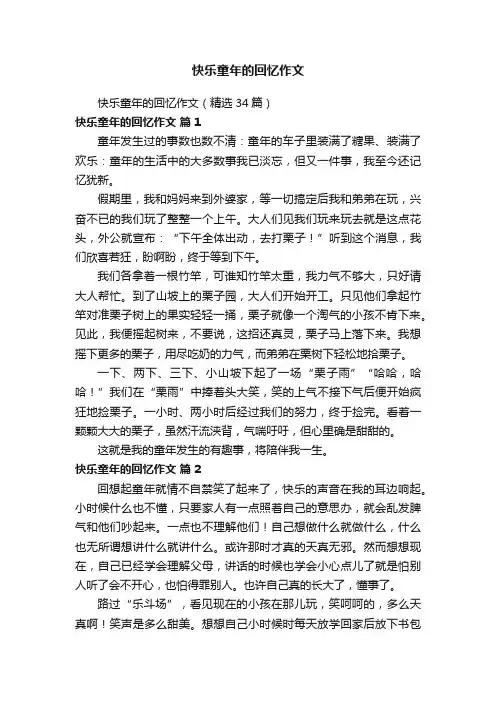 快乐童年的回忆作文（精选34篇）
