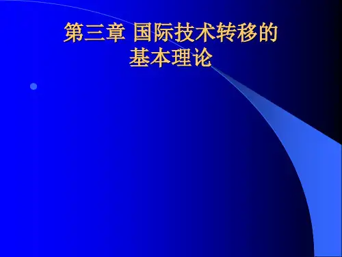第三章国际技术转移的基本理论介绍