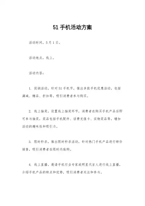 51手机活动方案