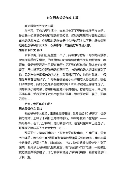 有关想念爷爷作文3篇