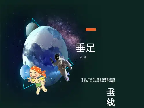 课标版四年级数学上册画垂线PPT课件