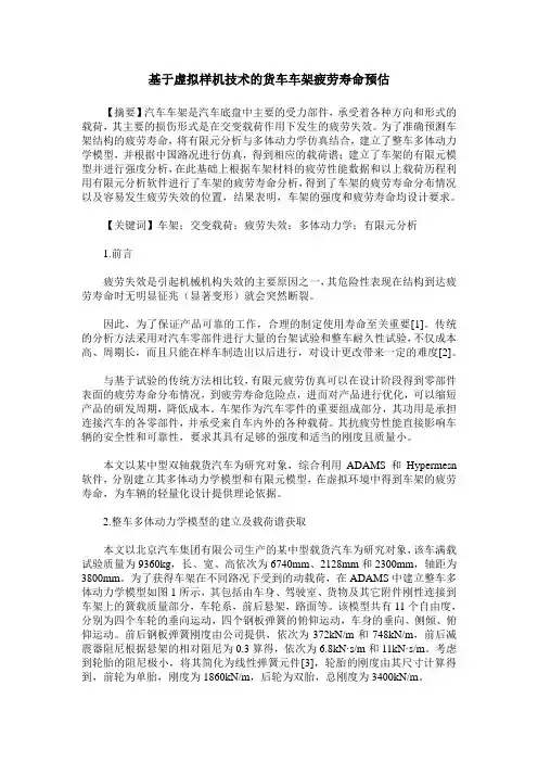 基于虚拟样机技术的货车车架疲劳寿命预估