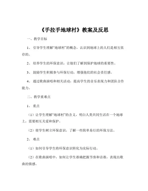 《手拉手地球村》教案及反思