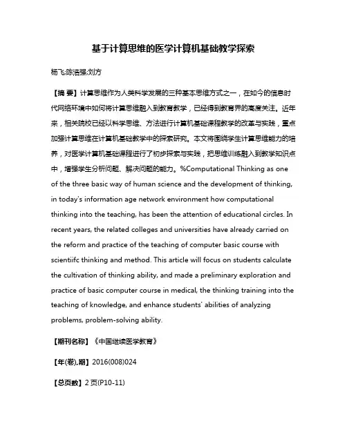 基于计算思维的医学计算机基础教学探索
