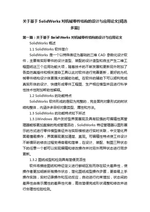 关于基于SolidWorks对机械零件结构的设计与应用论文[精选多篇]