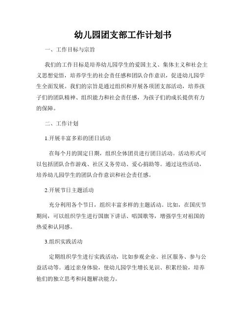 幼儿园团支部工作计划书