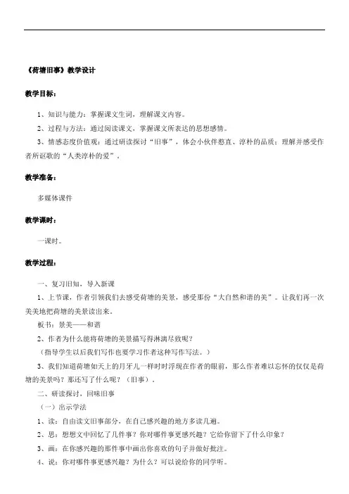 六年级上册语文教案-荷塘旧事北师大版