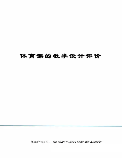 体育课的教学设计评价图文稿