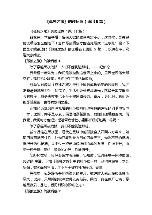 《孤独之旅》的读后感（通用5篇）