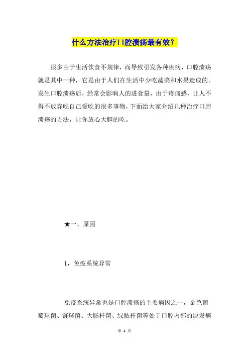 什么方法治疗口腔溃疡最有效？