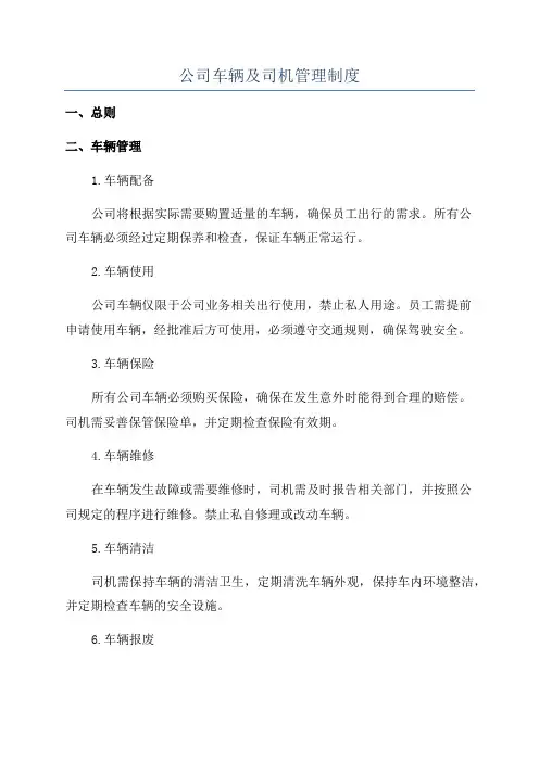 公司车辆及司机管理制度