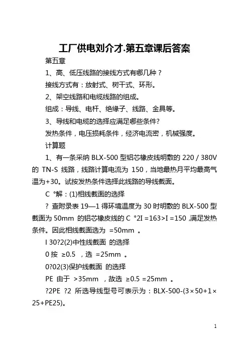 工厂供电刘介才.第五章课后答案