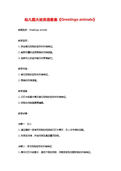 幼儿园大班英语教案《Greetings animals》 (2)