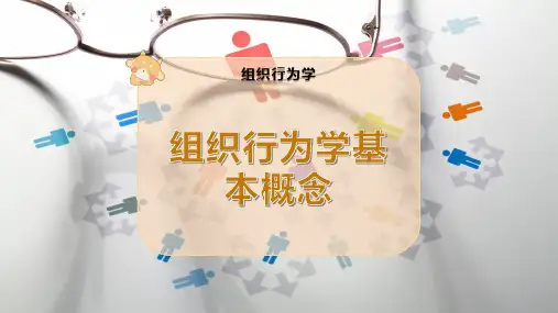 组织行为学基本概念