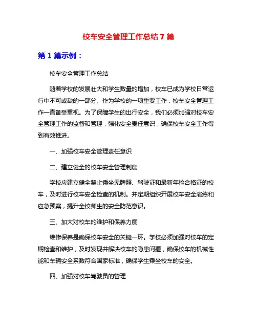 校车安全管理工作总结7篇