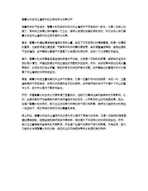 智慧水利在农业灌溉中的应用与节水效果分析