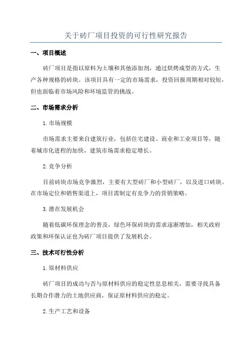 关于砖厂项目投资的可行性研究报告