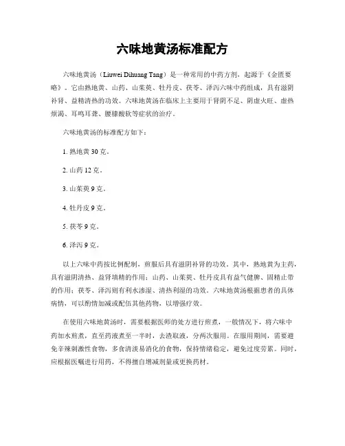 六味地黄汤标准配方