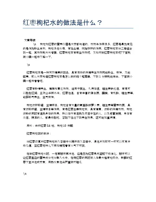 红枣枸杞水的做法是什么？【养生健康食谱大全】