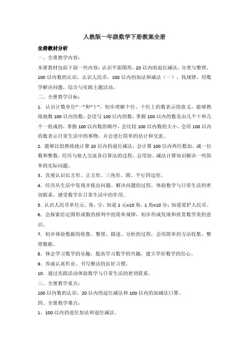 最新人教版小学一年级数学下册教案全册