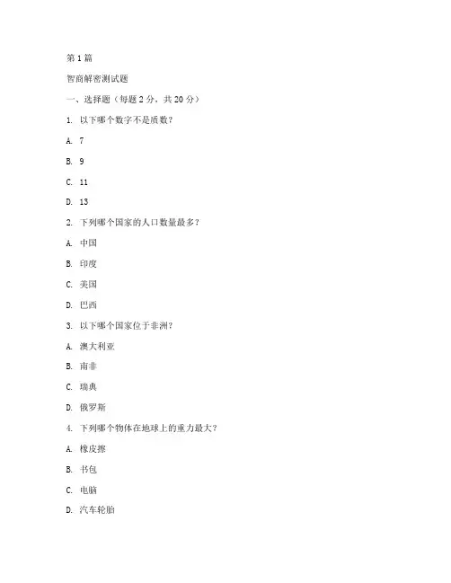 智商解密测试题(3篇)