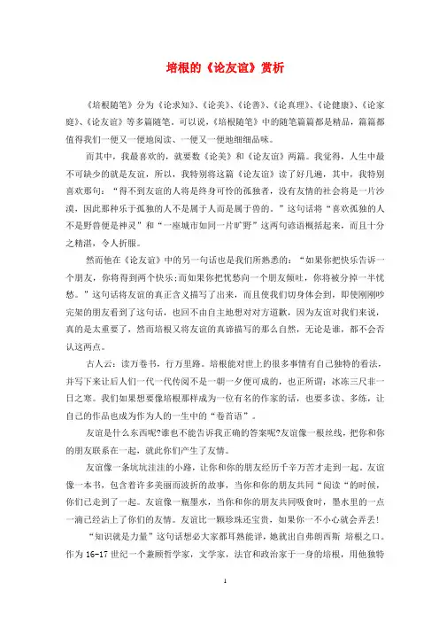 培根的《论友谊》赏析