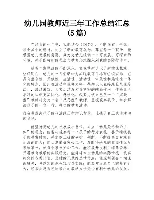 幼儿园教师近三年工作总结汇总(5篇)
