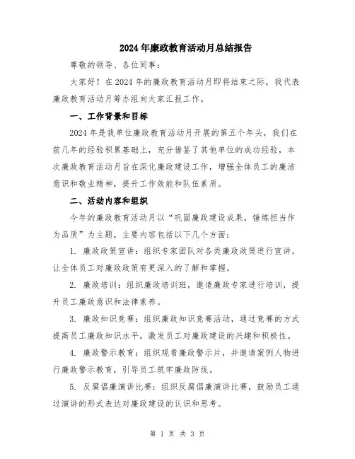 2024年廉政教育活动月总结报告
