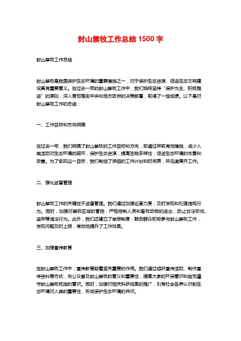 封山禁牧工作总结1500字