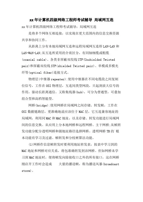 计算机四级网络工程师考试辅导 局域网互连