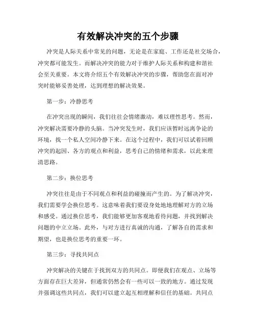 有效解决冲突的五个步骤